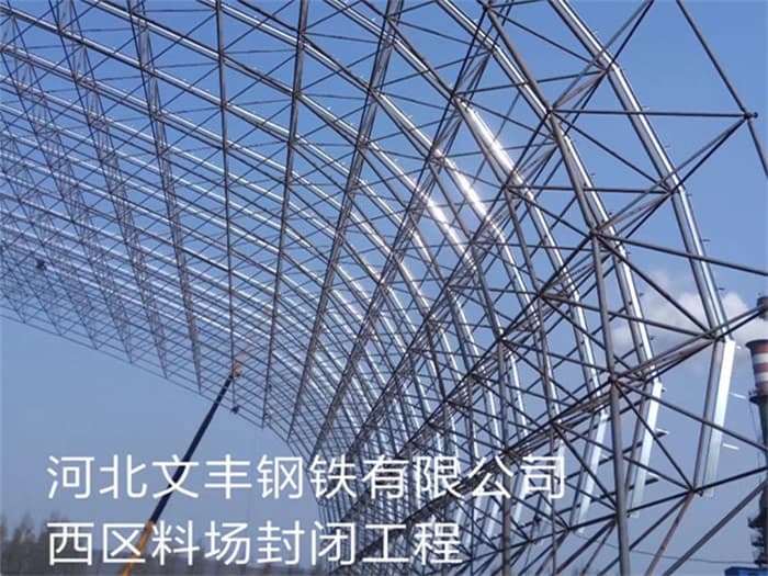 境外文丰钢铁有限公司西区料场封闭工程