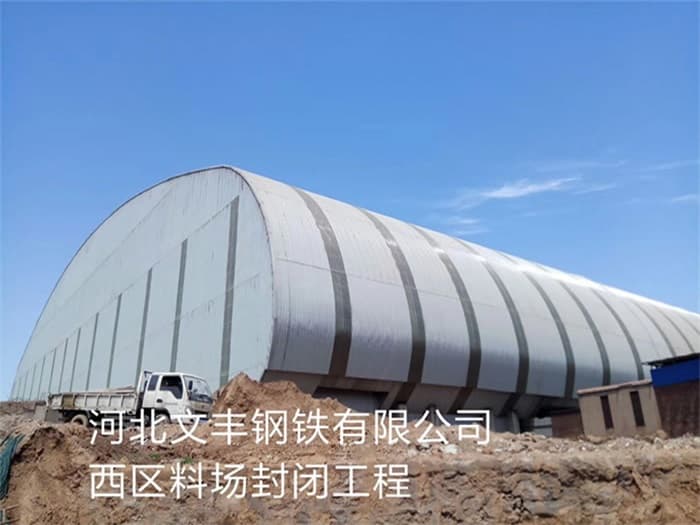 境外文丰钢铁有限公司西区料场封闭工程