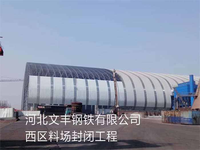 境外文丰钢铁有限公司西区料场封闭工程