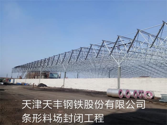 境外天丰钢铁股份有限公司条形料场封闭工程
