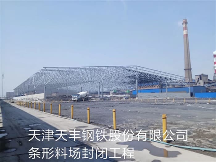境外天丰钢铁股份有限公司条形料场封闭工程