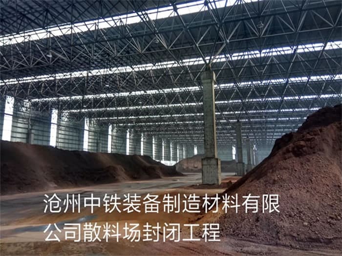 境外中铁装备制造材料有限公司散料厂封闭工程