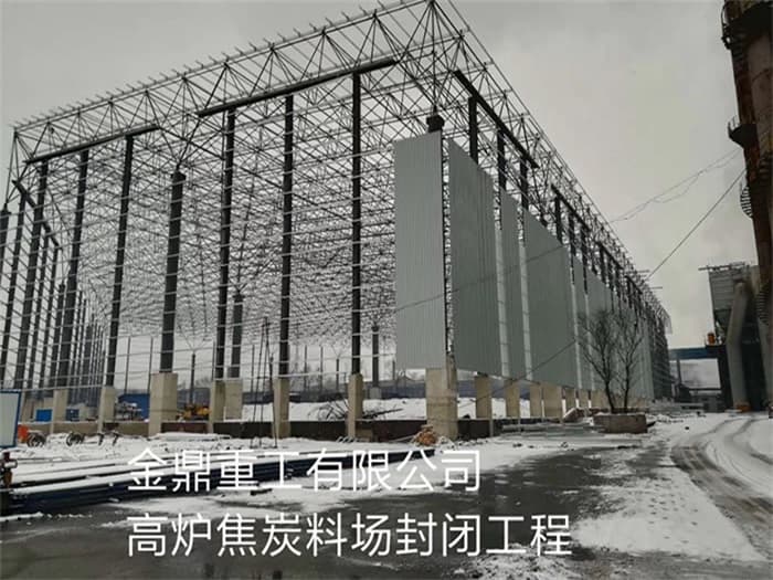 境外金鼎重工有限公司高炉焦炭料场封闭工程